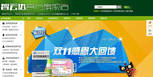 智云達天貓ZYD旗艦店雙11店鋪全新改版 快檢產(chǎn)品感恩回饋 智云達天貓ZYD旗艦店雙11店鋪全新改版 快檢產(chǎn)品感恩回饋